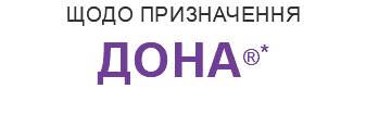 щодо призначення  ДОНА®* 