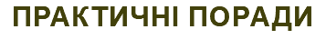 Практичні поради 